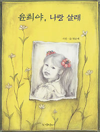 정순재 신부 포토에세이 ‘윤희야, 나랑 살래’ 펴내
